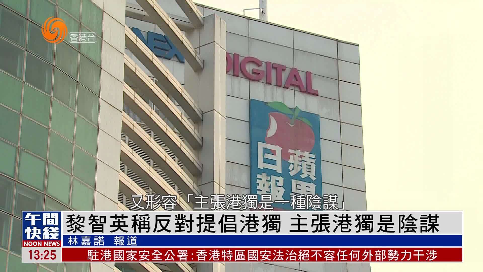 粤语报道|黎智英称反对提倡港独 主张港独是阴谋_凤凰网视频_凤凰网