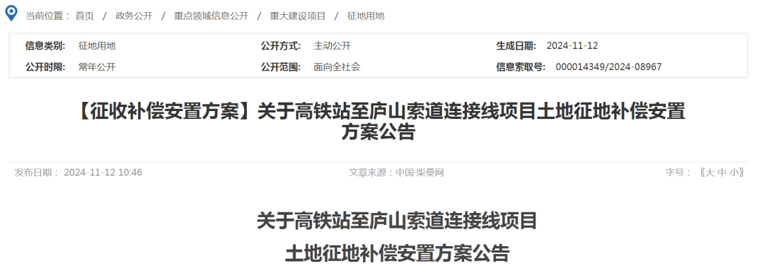 九江柴桑区发布征收公告 事关高铁站至庐山索道连接线项目