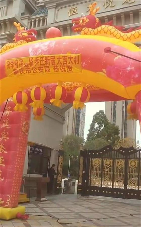 气拱门写着“重庆市公安局恭祝贺” 图源：网络