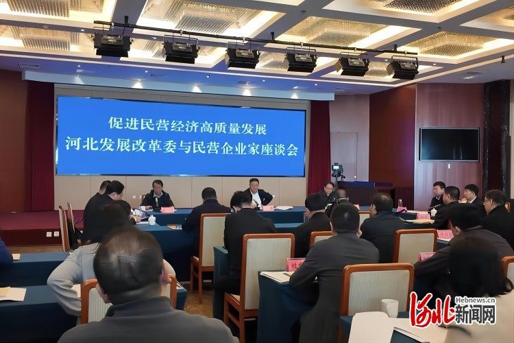 河北省发展改革委召开民营企业家座谈会。