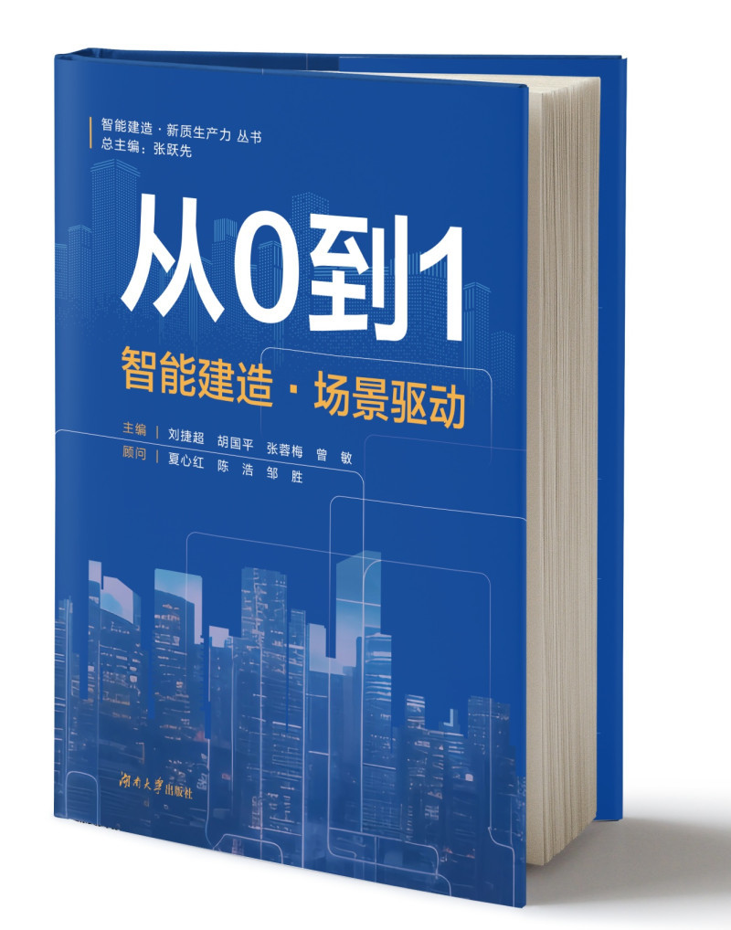 智能建造·新质生产力丛书之《从0到1：智能建造·场景驱动》新书首发。