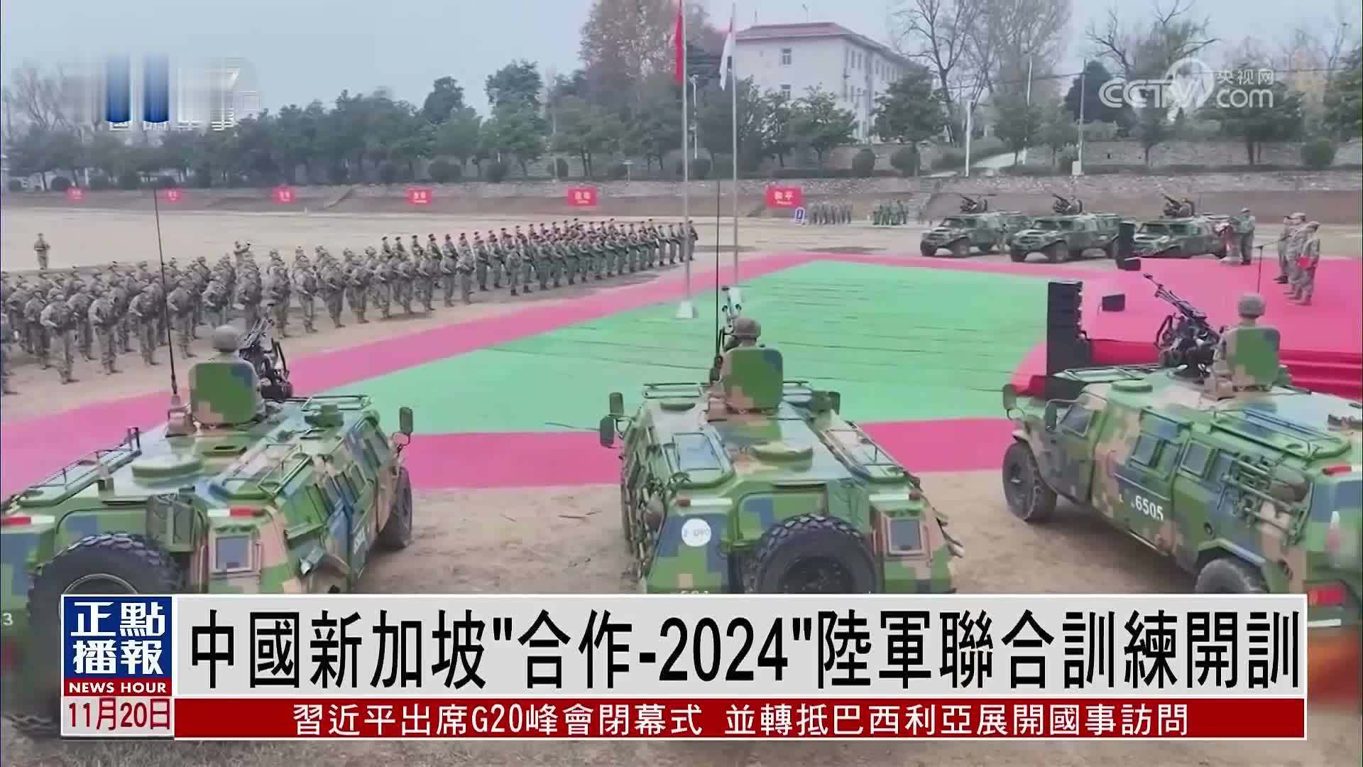 中国新加坡“合作-2024”陆军联合训练开训