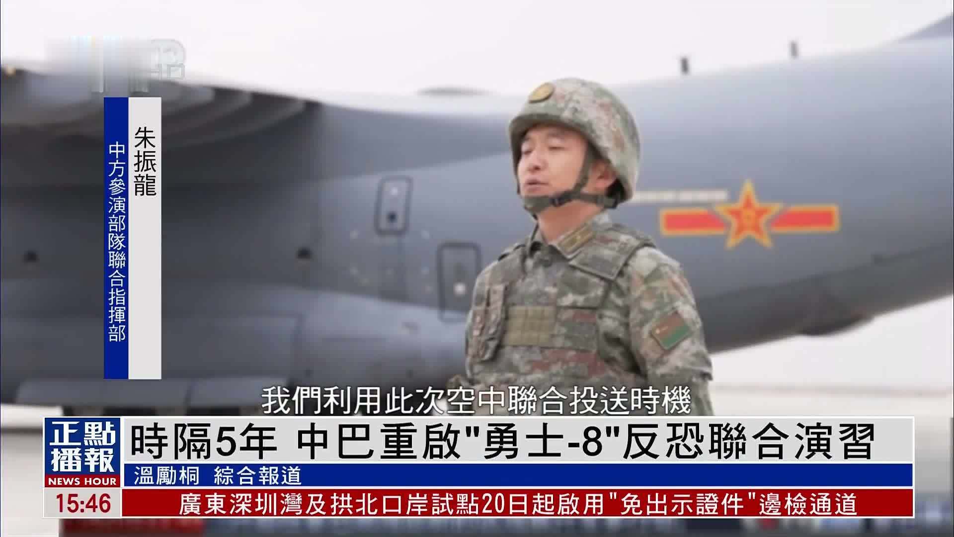 时隔5年 中国和巴基斯坦重启“勇士-8”反恐联合演习