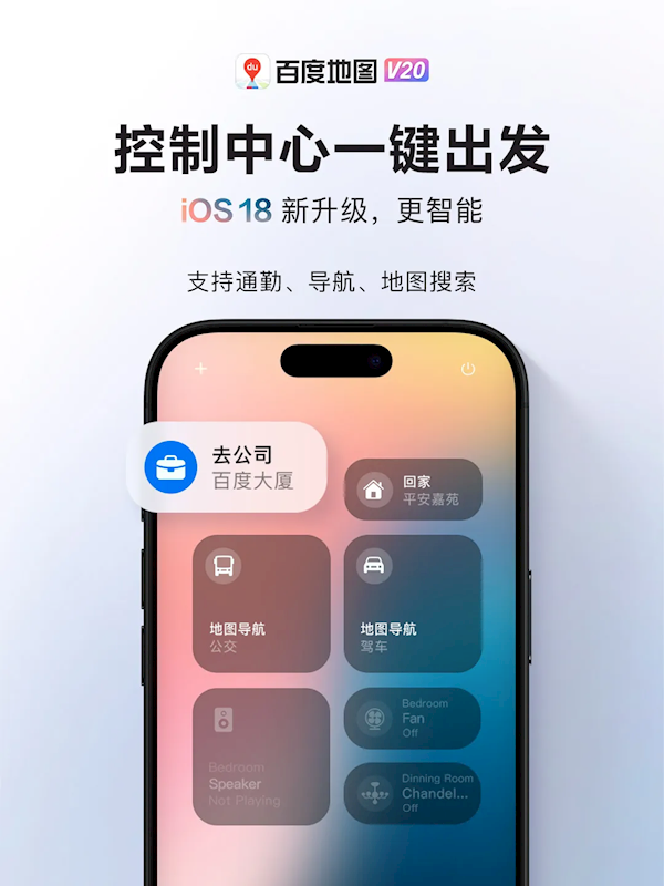 百度地图首发适配iOS 18:控制中心一键导航 小度无缝接管Siri