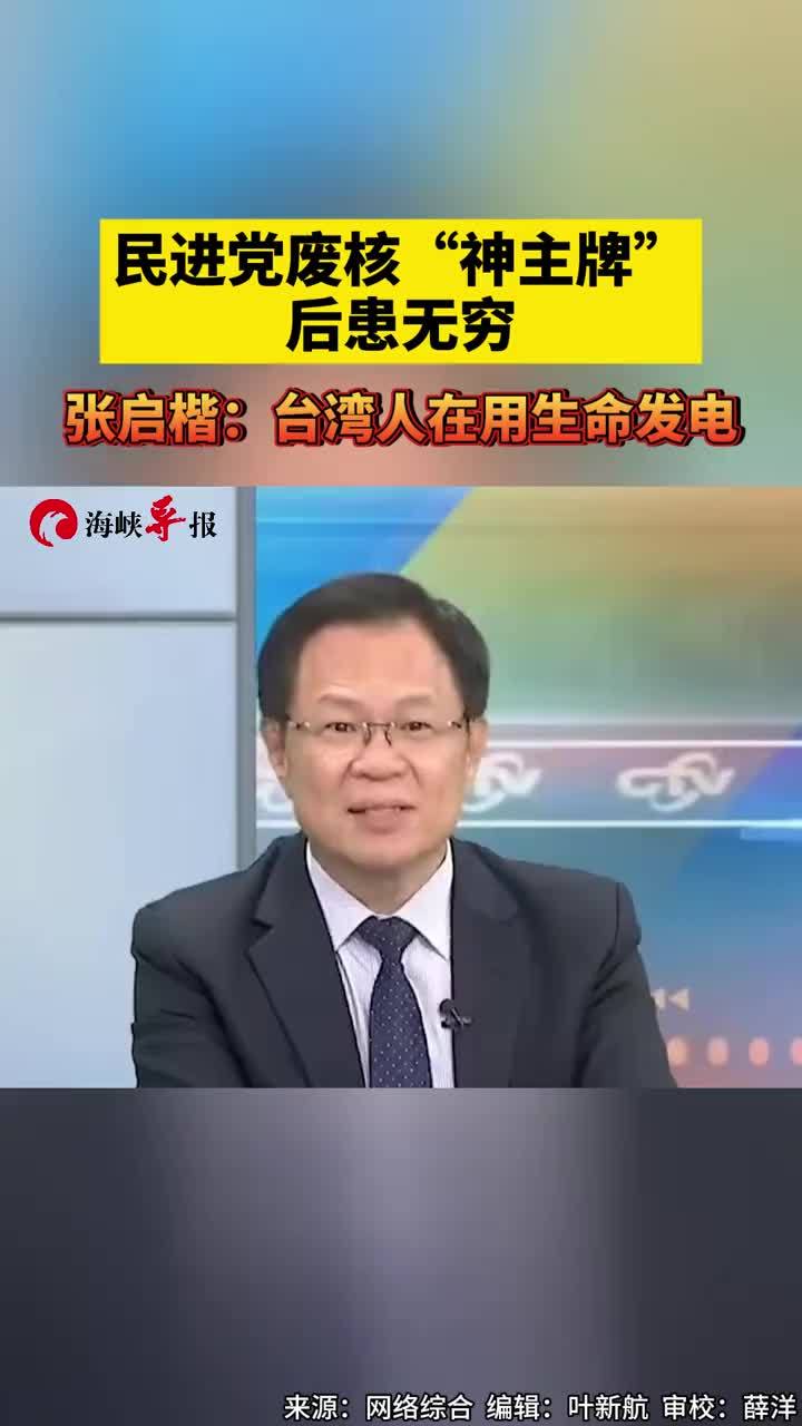 民进党废核“神主牌”后患无穷，张启楷：台湾人在用生命发电