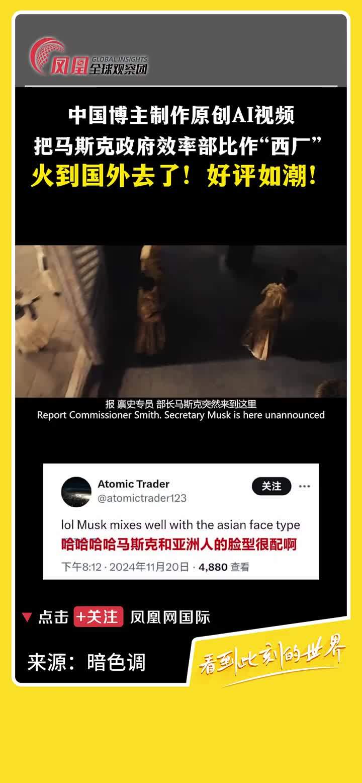 最近，有中国网友制作原创AI视频，将马斯克的形象植入到电影《龙门飞甲》中，扮演西厂公公雨化田的角色。视频中，马斯克模仿雨化田的台词，宣称：“联邦政府不敢解雇的人由我来解雇，联邦政府不便处理的事情由我来