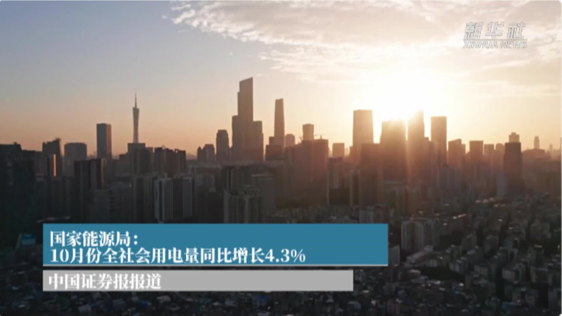 国家能源局：10月份全社会用电量同比增长4.3%