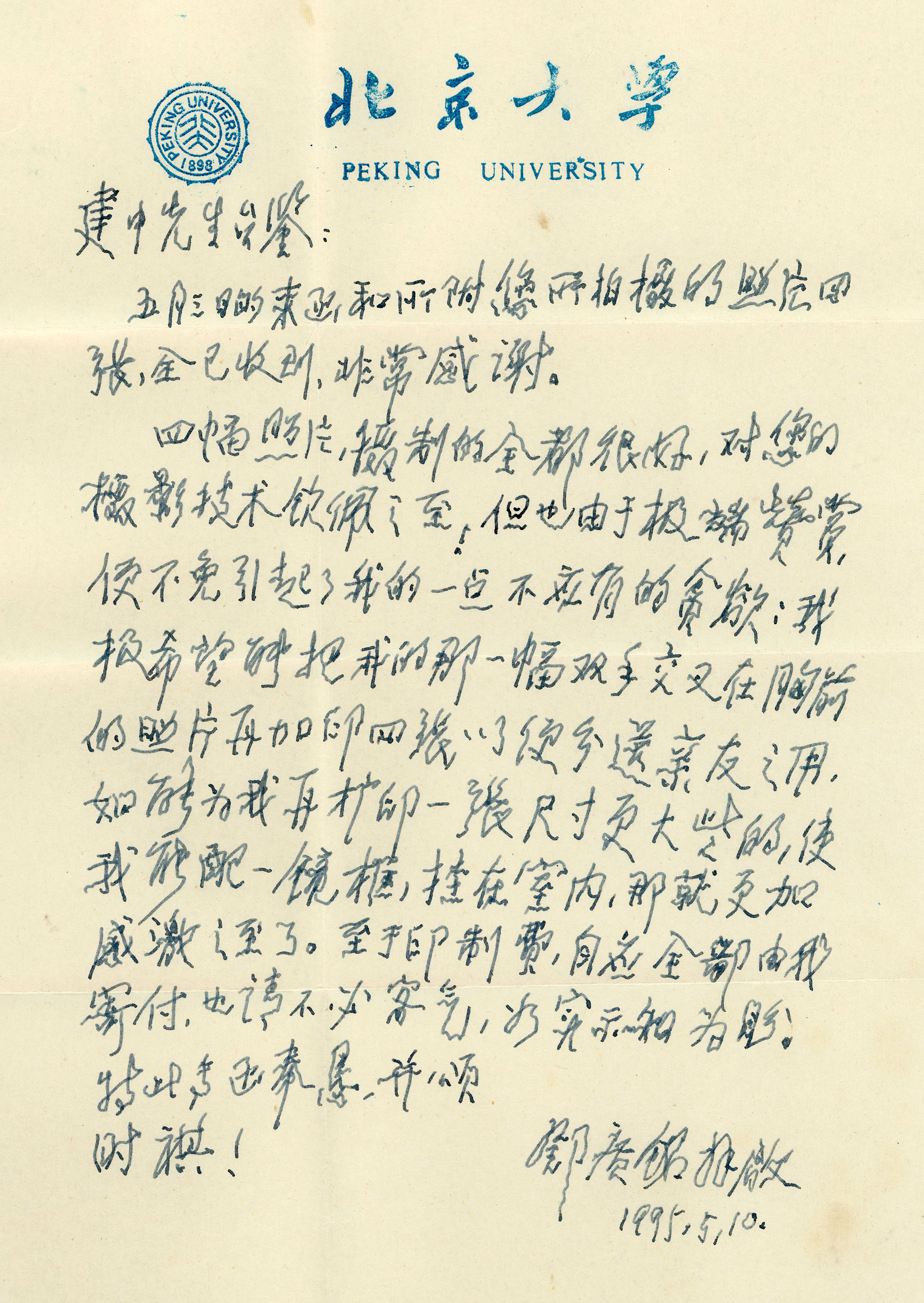 邓广铭先生致作者信函