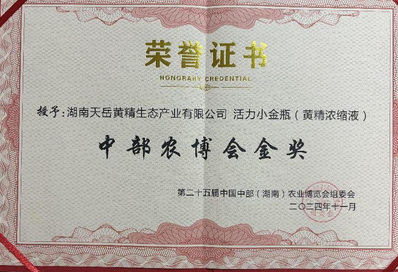 活力小金瓶（黄精浓缩液）获奖证书