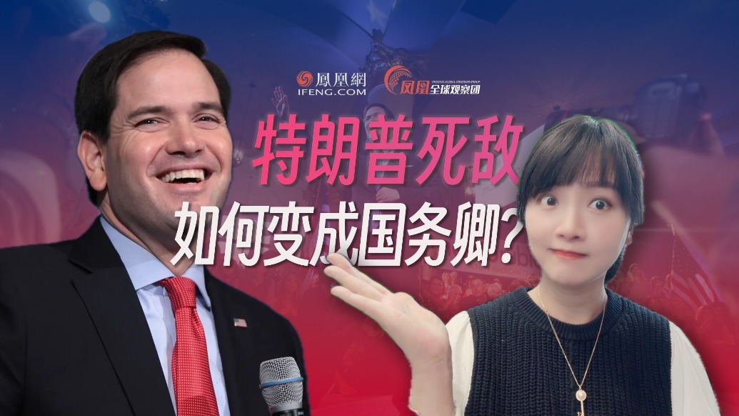 从特朗普死敌到MAGA忠臣，卢比奥如何爬上国务卿之位？