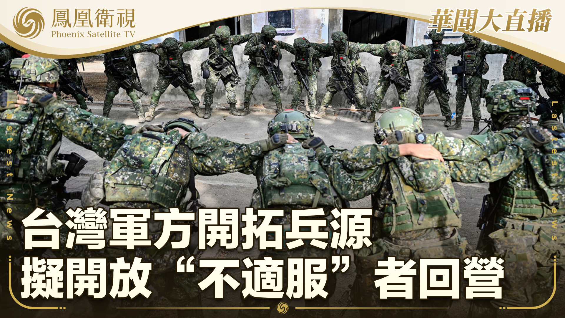 台湾军方开拓兵源 拟开放“不适服”者回营