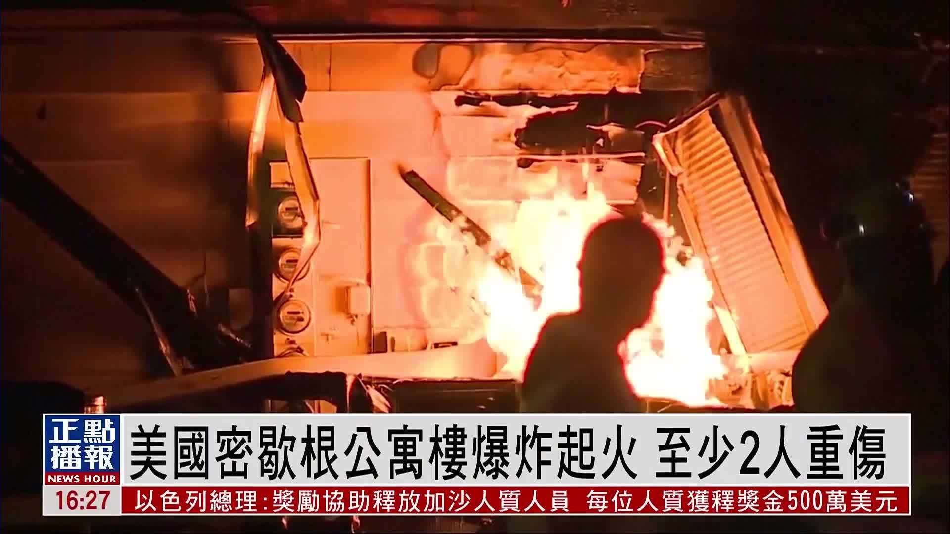 美国密歇根公寓楼爆炸起火 至少2人重伤