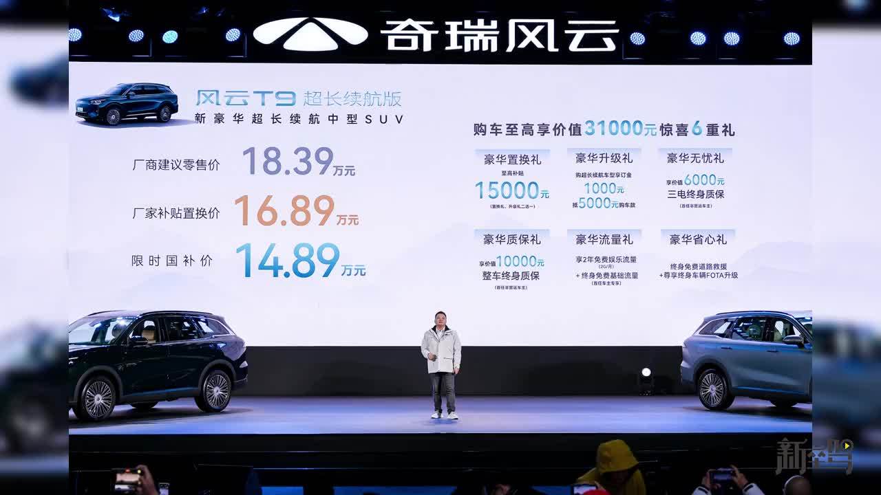 多维度进阶，售价18.39万，奇瑞风云T9超长续航版上市