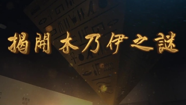 揭开木乃伊之谜
