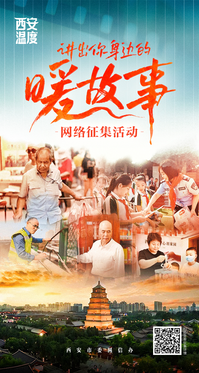 《西安温度——讲出你身边的暖故事》网络征集活动启动
