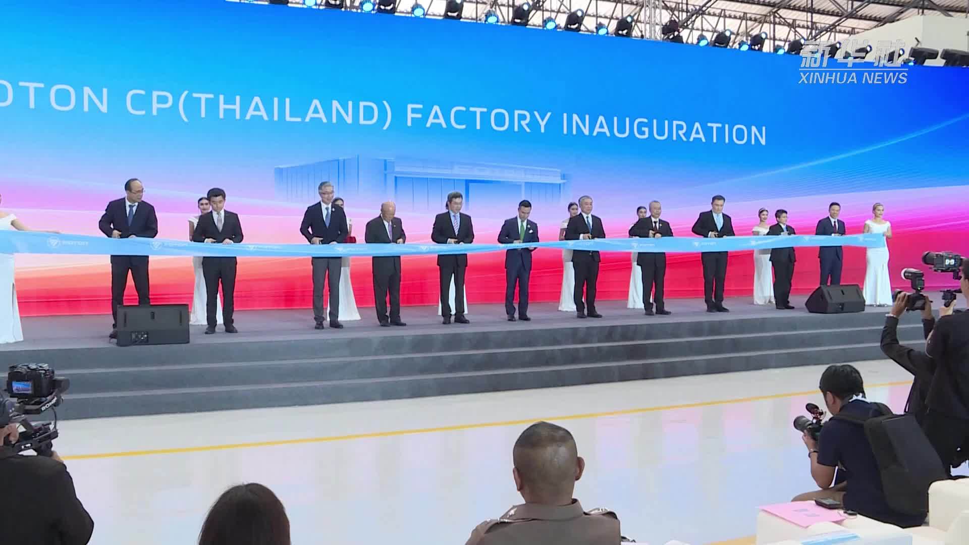 北汽福田泰国工厂投产