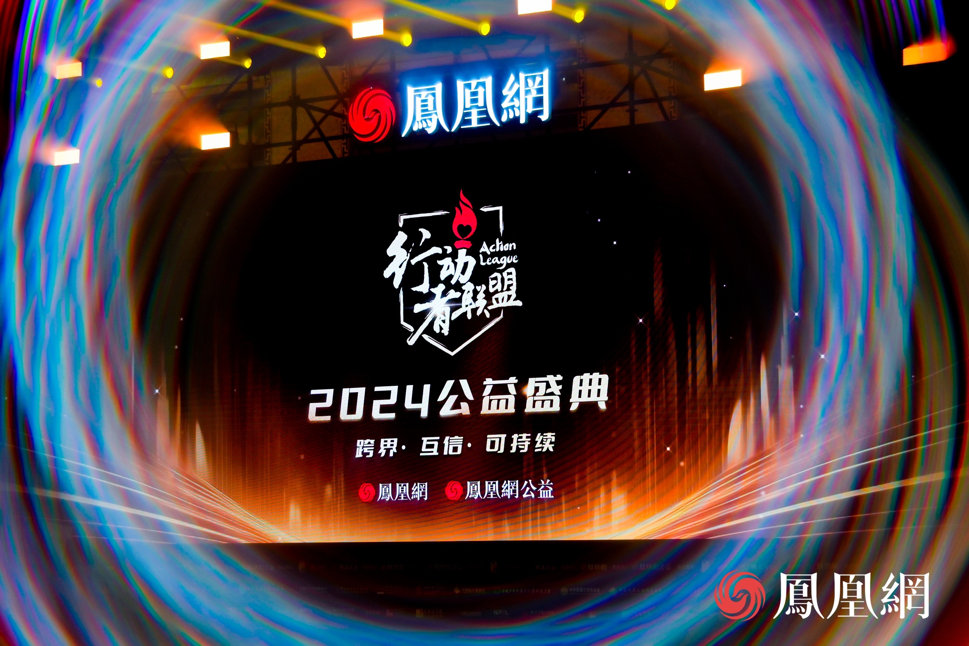 “行动者联盟2024公益盛典”高峰论坛现场