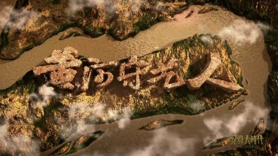 黄河守艺人：柱石之士