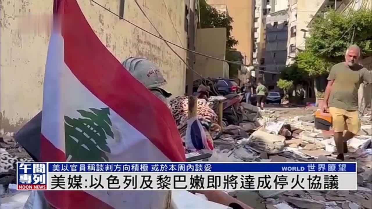 美媒：以色列及黎巴嫩即将达成停火协议