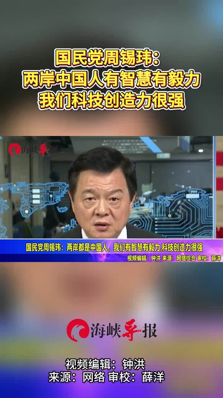 国民党周锡玮:两岸中国人有智慧有毅力,我们科技创造力很强_凤凰网视频_凤凰网