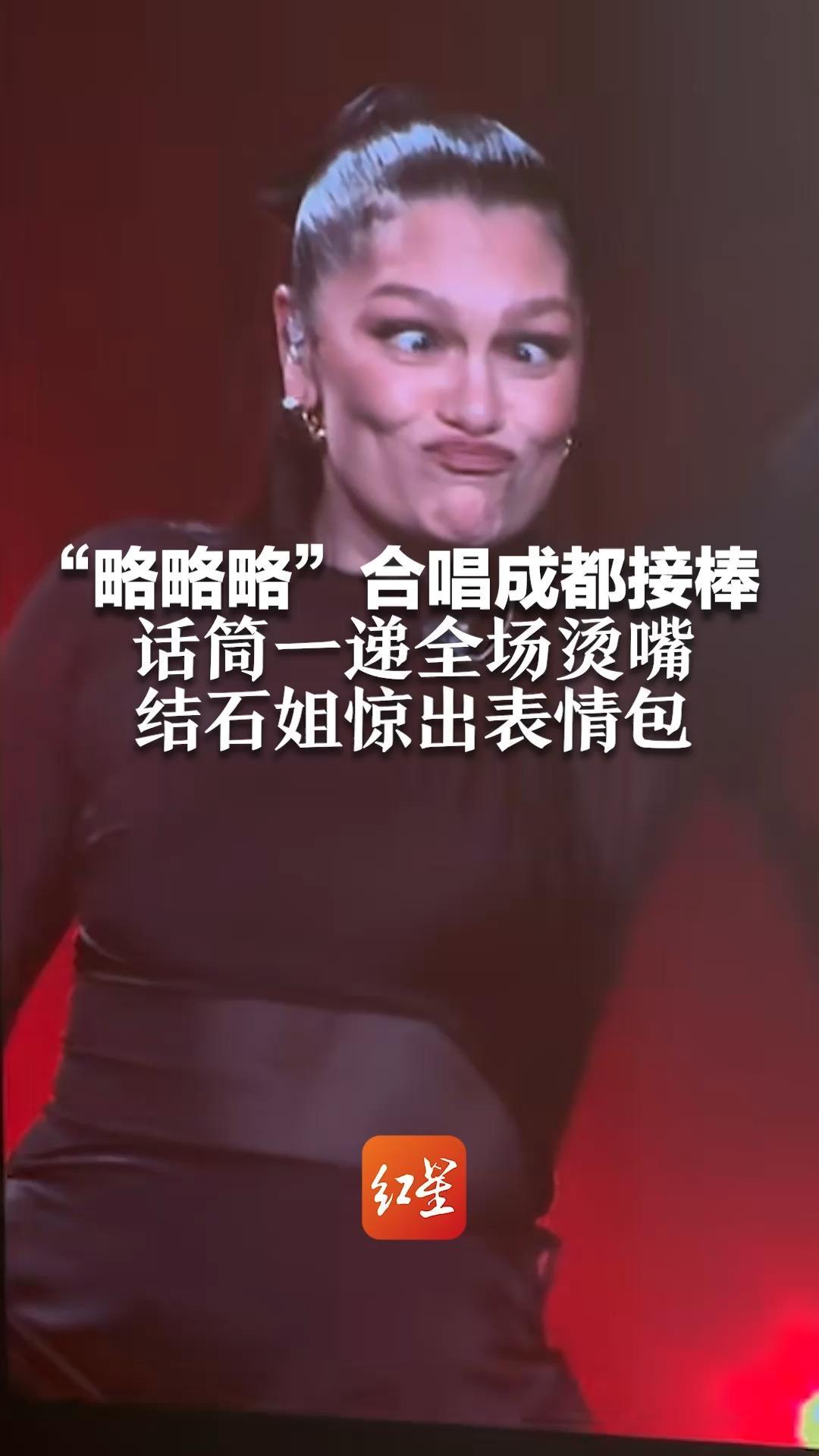 “略略略”合唱成都接棒！话筒一递全场烫嘴 结石姐惊出表情包