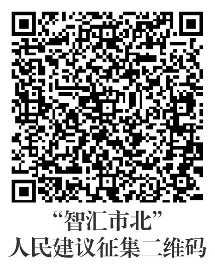 市北区召开人民建议征集试点工作部署会议暨“智汇市北·金点子”大赛启动仪式