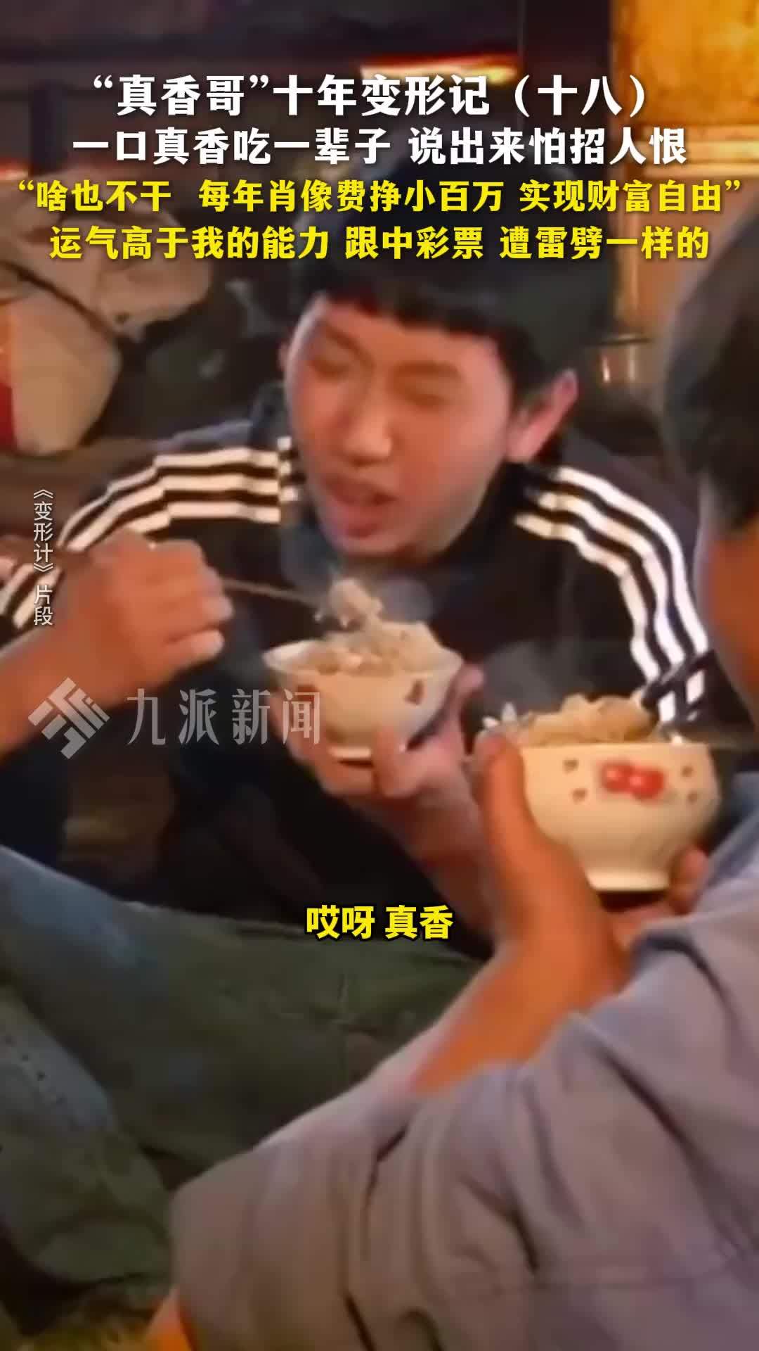 真香哥”十年变形记（十八）：一口真香吃一辈子，说出来怕招人恨