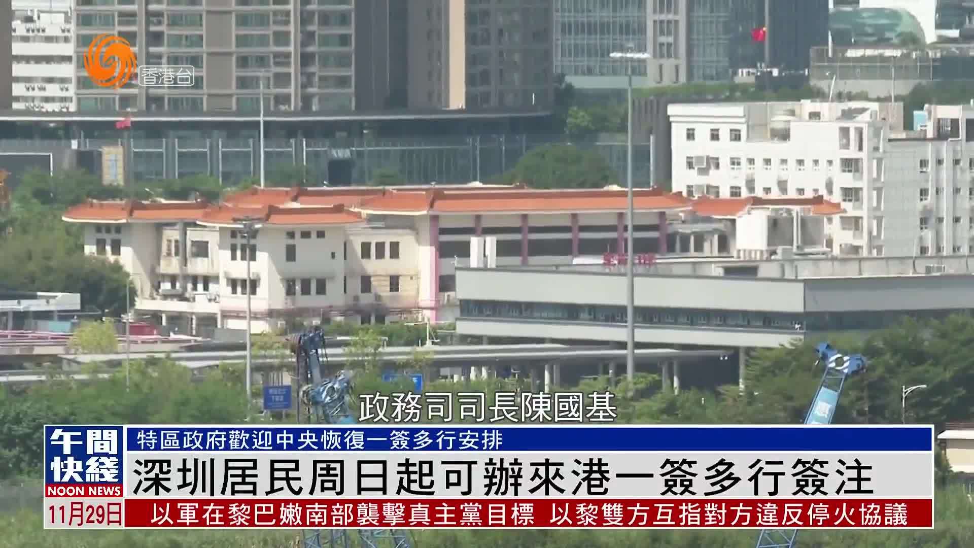 粤语报道｜深圳居民周日起可办来港一签多行签注