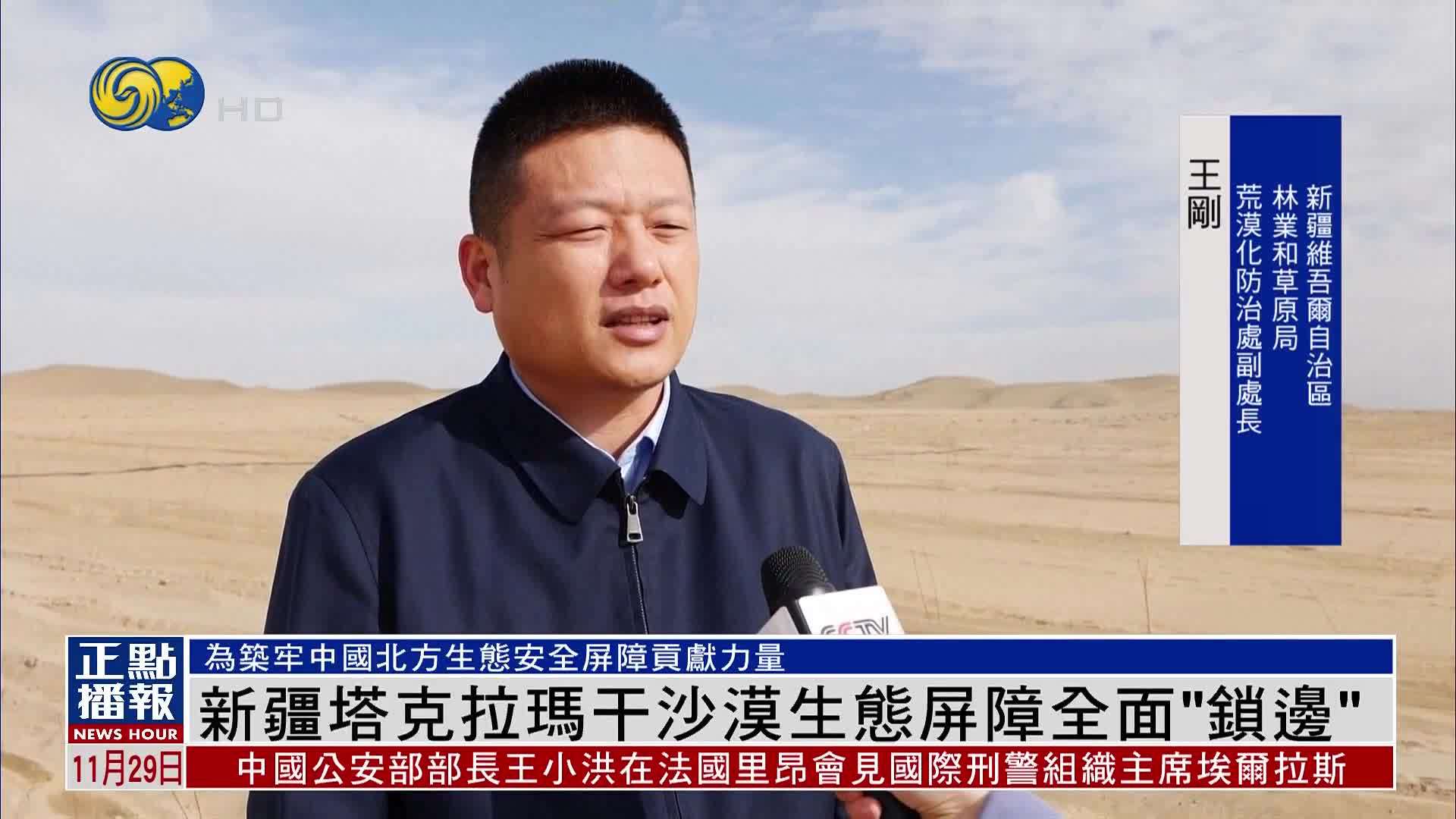 新疆塔克拉玛干沙漠生态屏障全面“锁边”