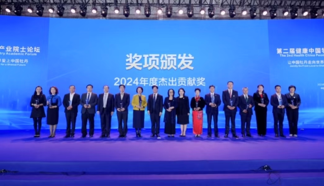 颁发牡丹产业发展工作委员2024年度杰出贡献奖