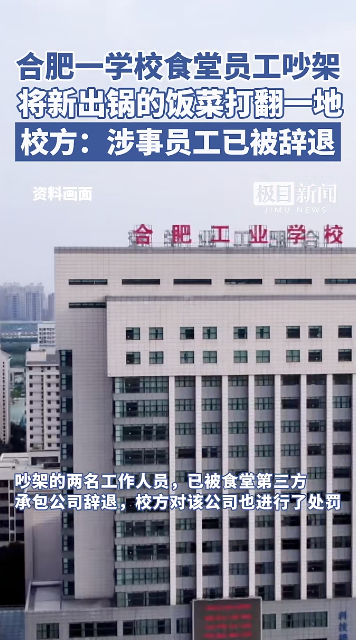 安徽一学校食堂 员工吵架打翻饭菜