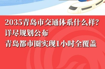 2035青岛市交通体系什么样？ 详尽规划公布