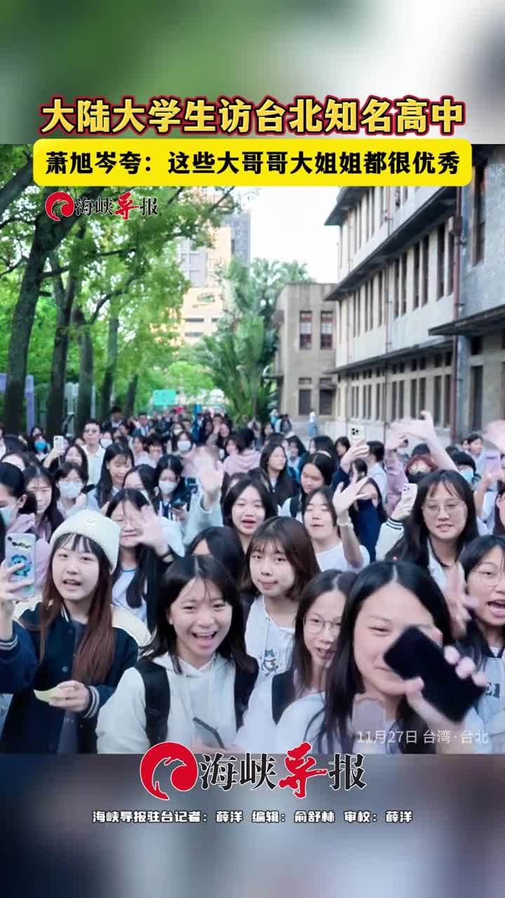 大陆大学生访台北知名高中，萧旭岑夸：这些大哥哥大姐姐都很优秀
