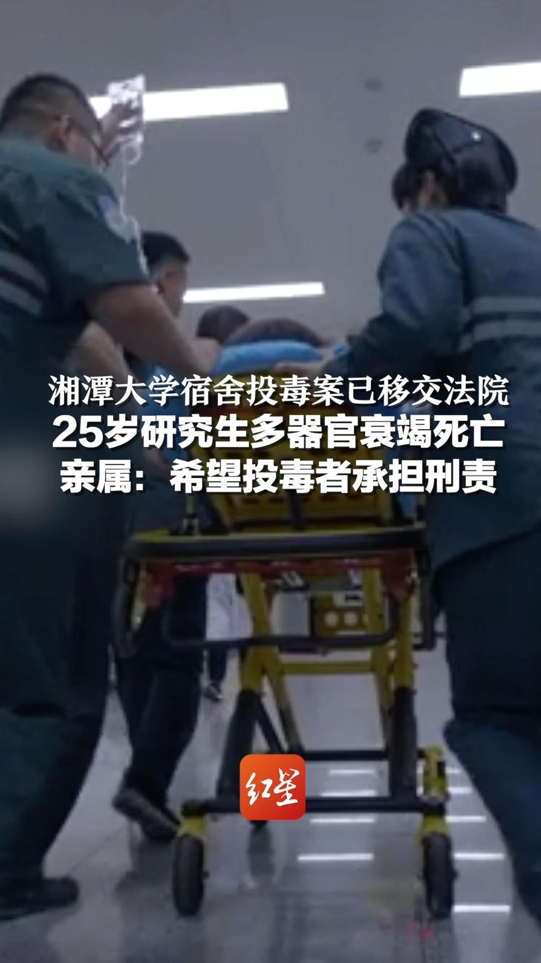 湘潭大学宿舍投毒案已移交法院 25岁研究生多器官衰竭死亡 亲属:希望投毒者承担刑责_凤凰网视频_凤凰网