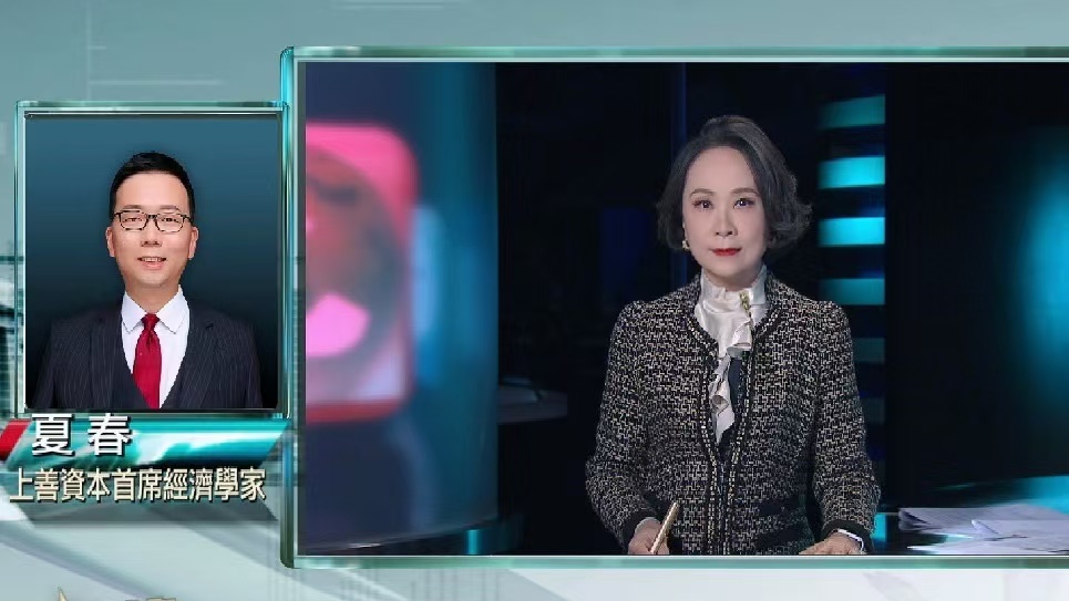 特朗普加征中国关税10% 夏春：中国或单边开放降税 扩大与其他国家贸易