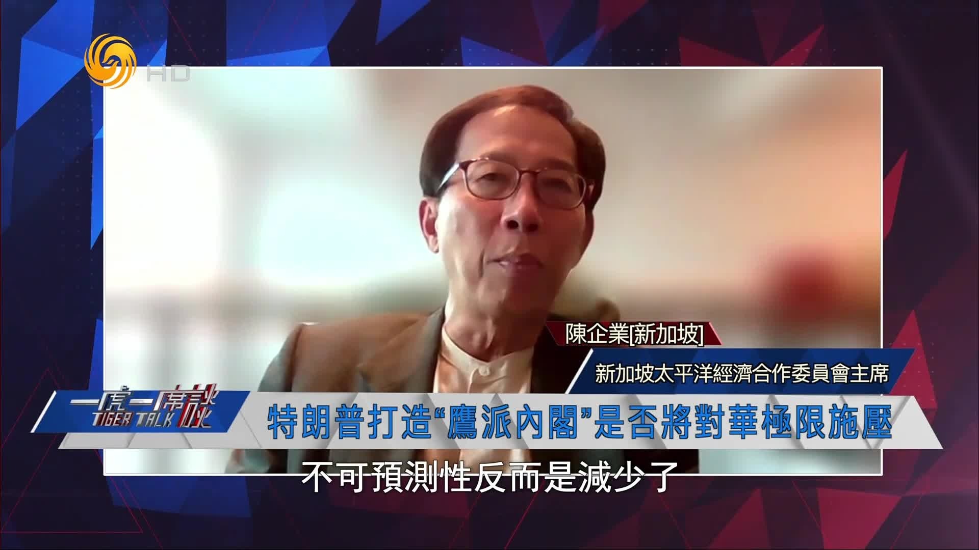 新加坡太平洋经济合作委员会主席：特朗普可谈判可交易，不可预测性少了