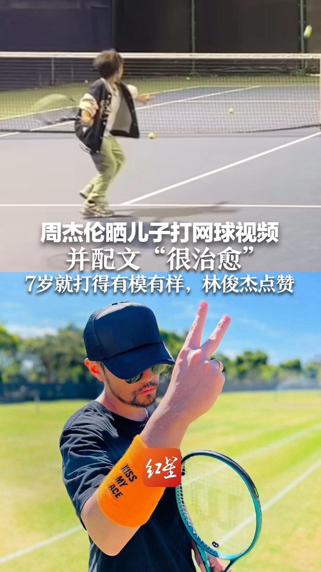 周杰伦晒儿子打网球视频，并配文“很治愈” 7岁就打得有模有样，林俊杰点赞