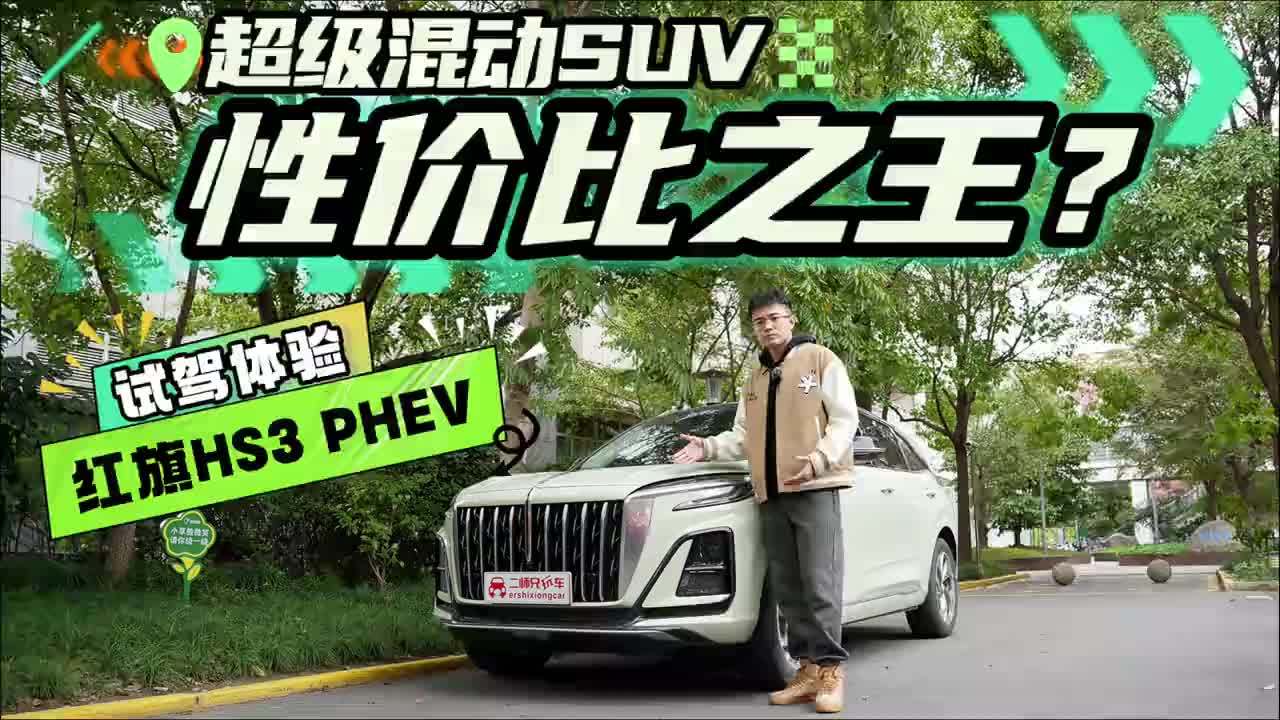敢称“超级混动SUV性价比之王”，红旗HS3 PHEV究竟有几把刷子？