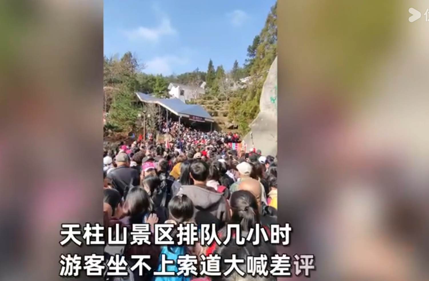 排队几小时游客坐不上索道大喊差评 天柱山景区回应