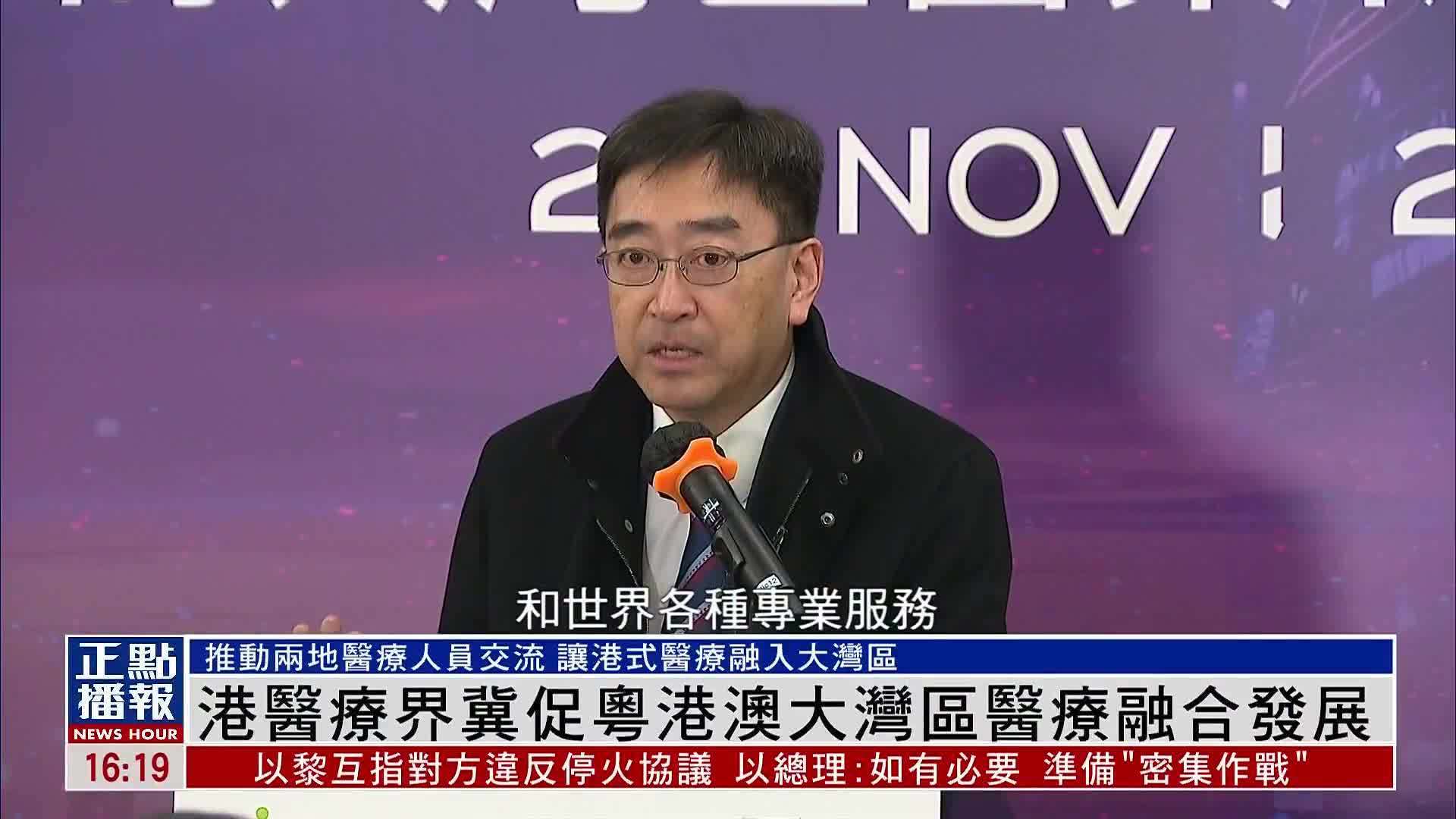 香港医疗界冀促粤港澳大湾区医疗融合发展