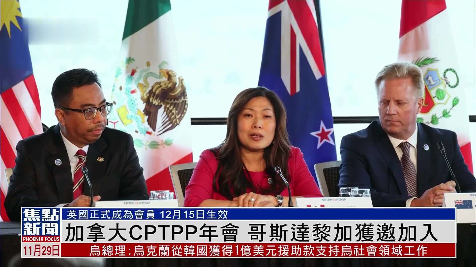 加拿大CPTPP年会 哥斯达黎加获邀加入