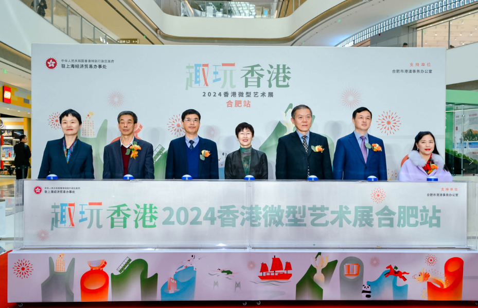 于方寸间“微”观香港！“趣玩香港&middot;2024香港微型艺术展”在合肥揭幕