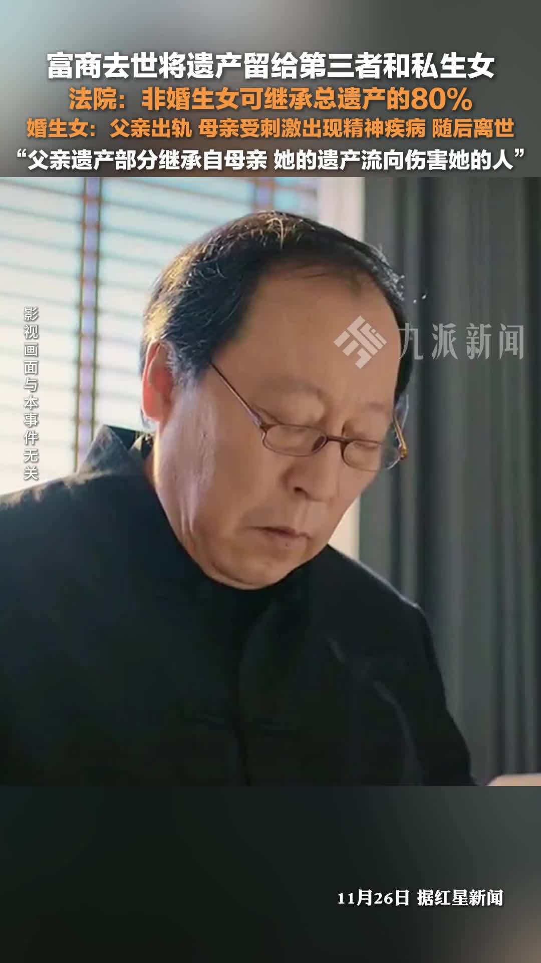 富商去世私生女继承八成遗产，婚生女：父亲遗产部分继承自母亲，遗产流向伤害她的人