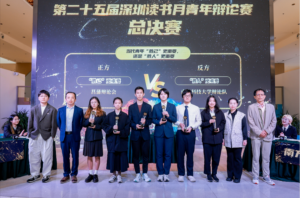 唇枪舌剑 巅峰对决——第二十五届深圳读书月青年辩论赛冠军队伍诞生！