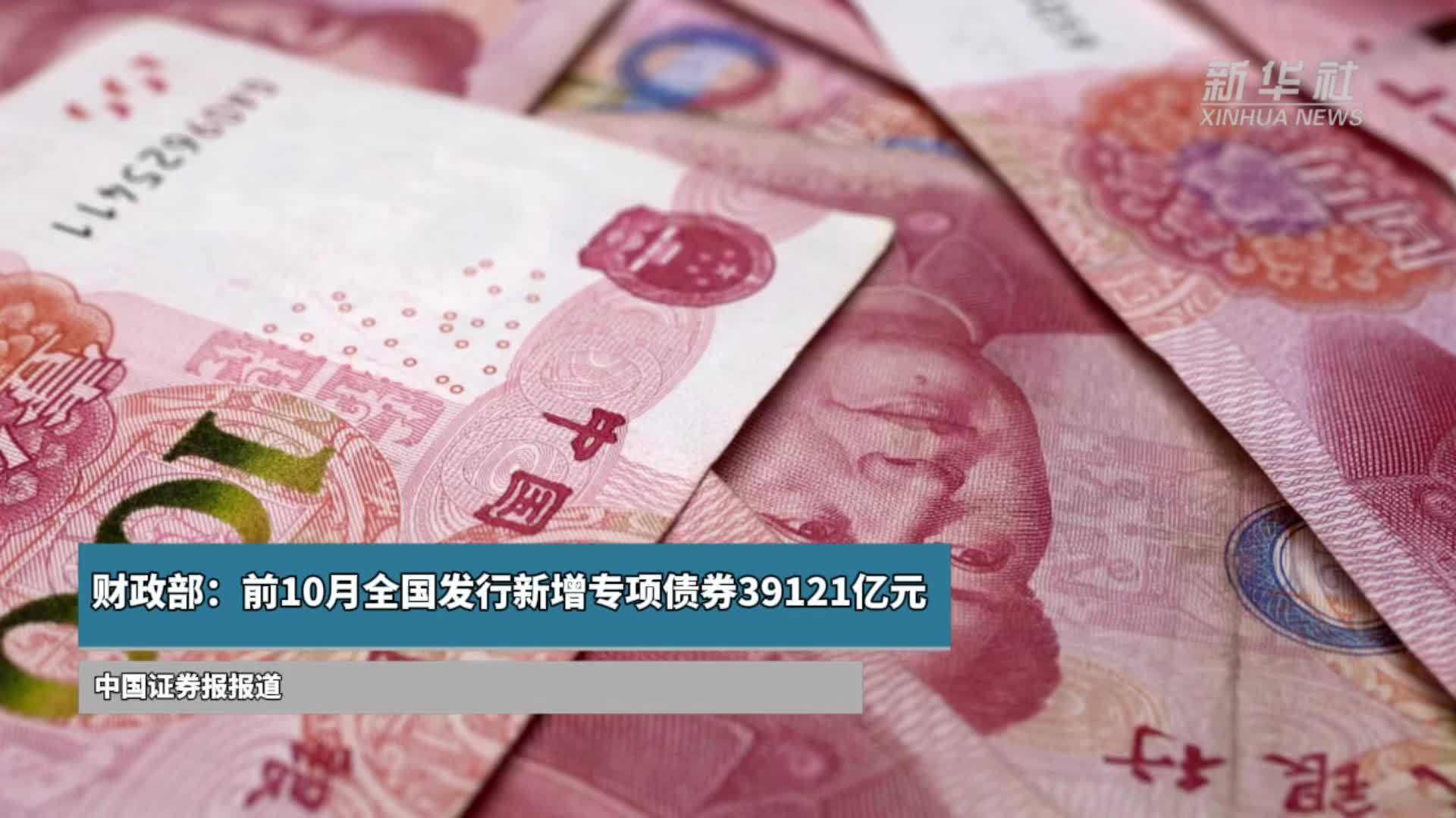 财政部：前10月全国发行新增专项债券39121亿元