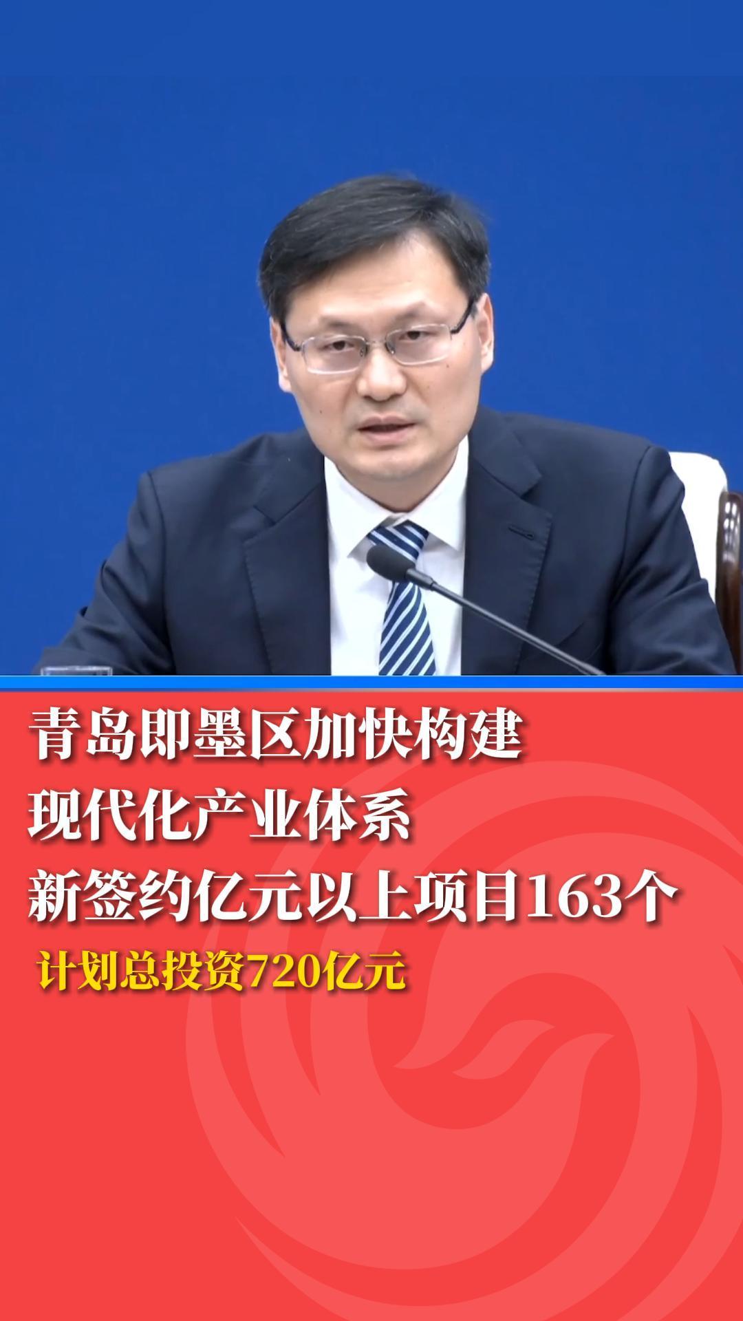 青岛即墨区加快构建现代化产业体系 新签约亿元以上项目163个凤凰网青岛_凤凰网
