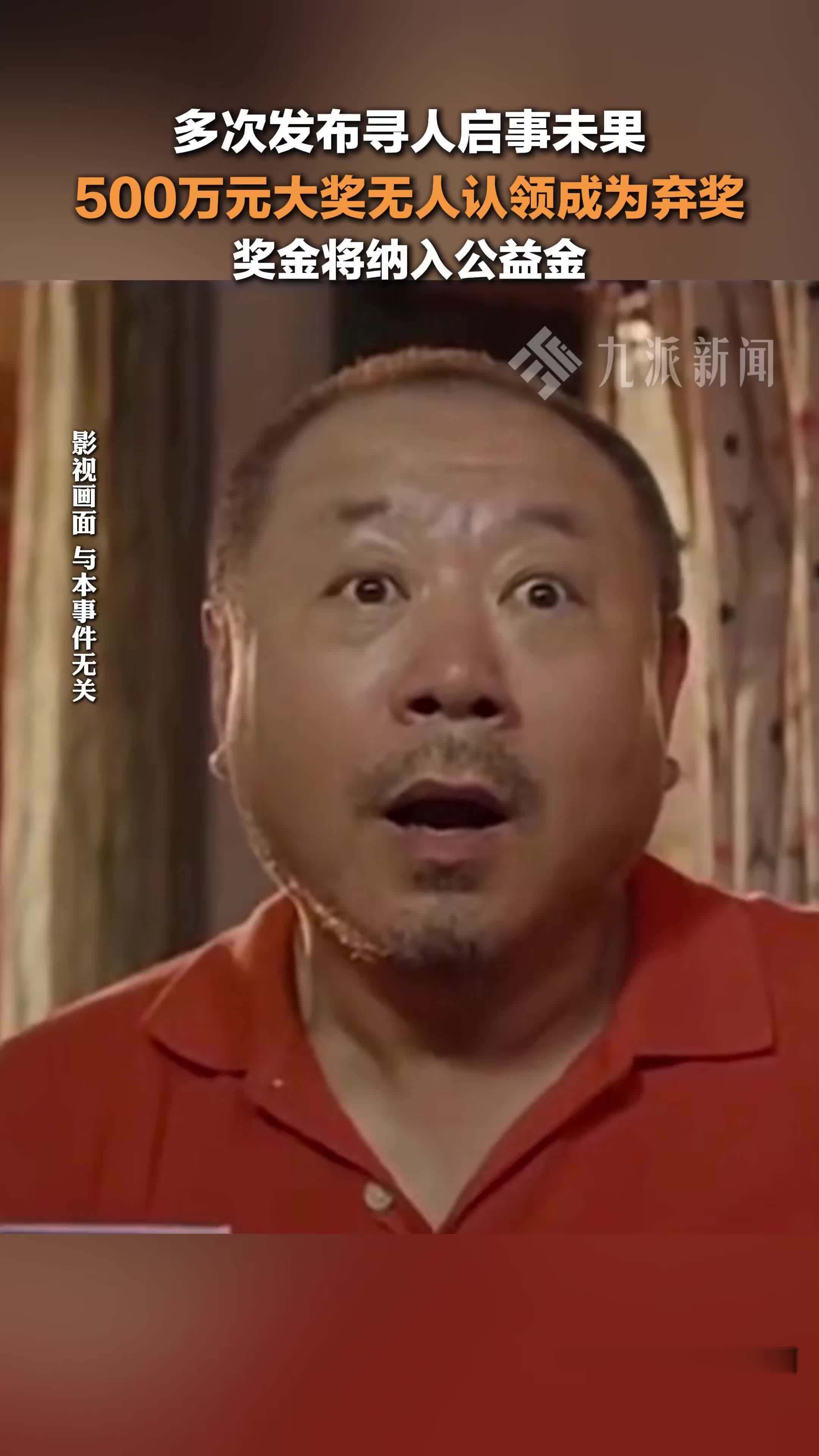 500万大奖2个月无人认领成弃奖，奖金将纳入公益金