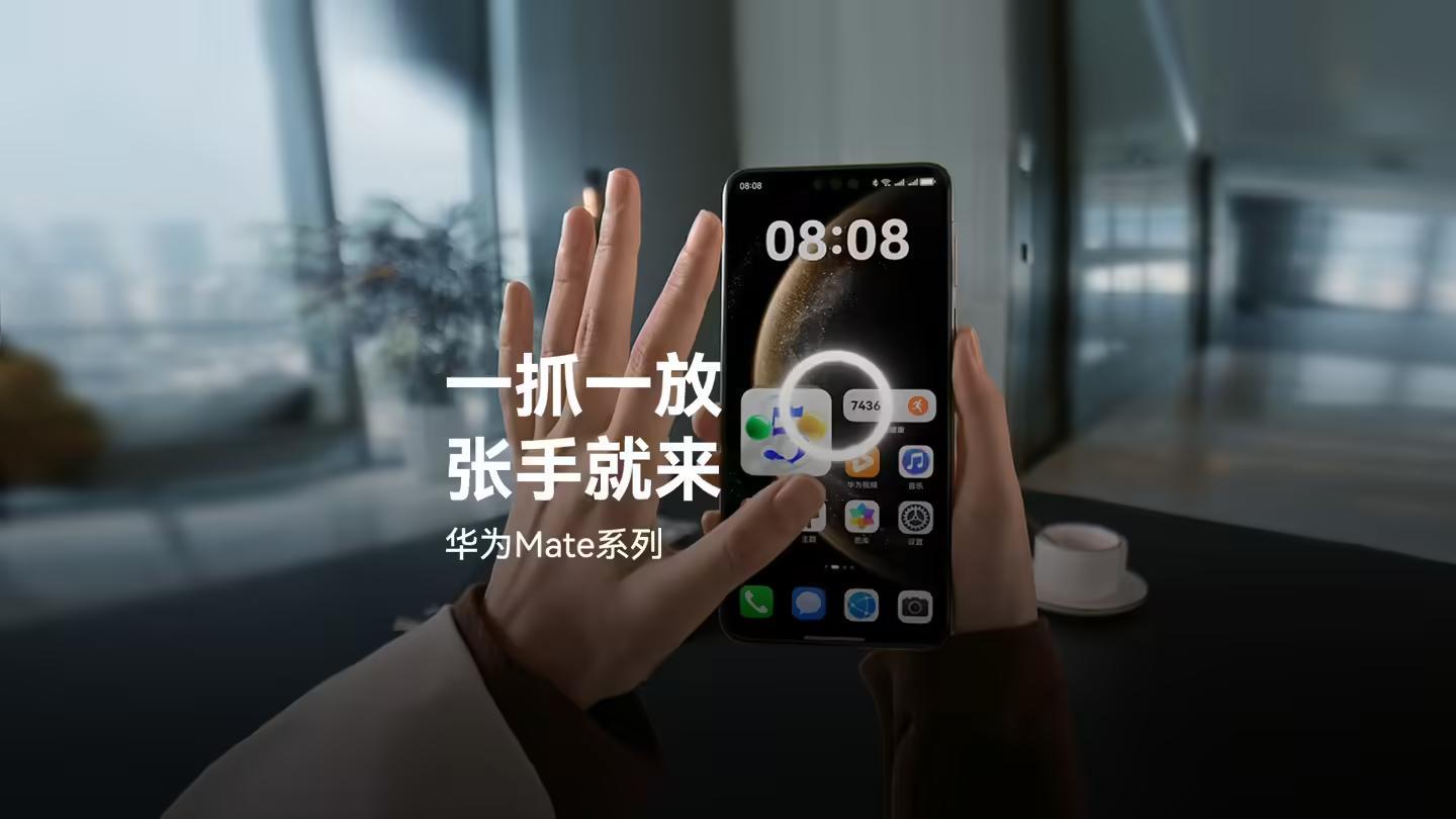 一抓一放、张手就来：华为Mate 70/X6系列手机、MatePad Pro平板2025全新手势交互功能预热