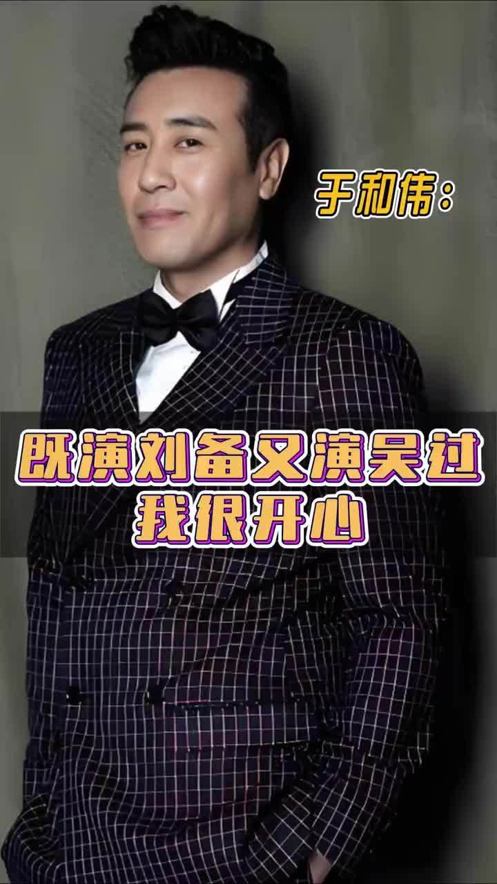 #于和伟：能演#刘备 和#吴过 这两个截然相反的角色，我很开心。#四味毒叔 #谭飞