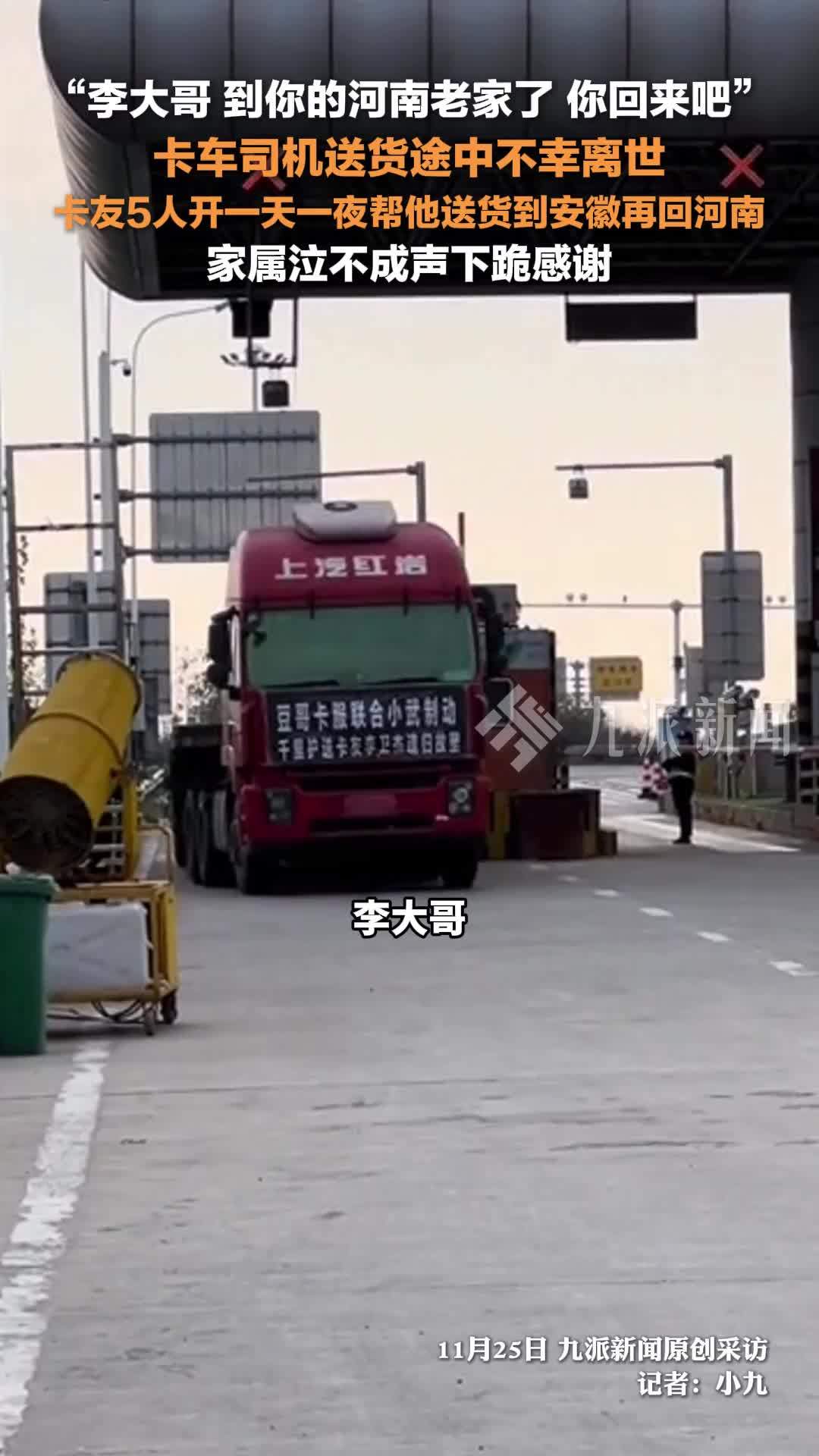 卡车司机送货途中不幸离世，卡友5人开一天一夜帮他送货到安徽再回河南，家属下跪感谢